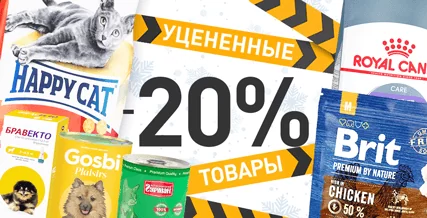 Скидка до 20% на избранный ассортимент товаров
