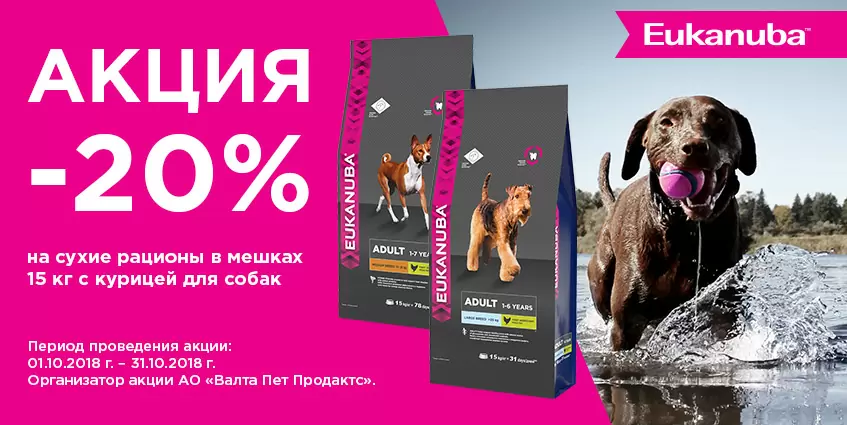Скидка 20% на Eukanuba с курицей для собак