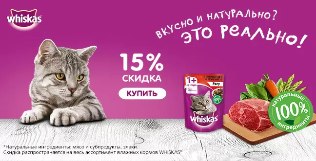 Скидка 15% на некоторый влажный корм Whiskas