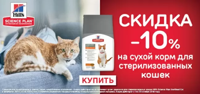 Скидка 10% на корма Hills для стерилизованных кошек