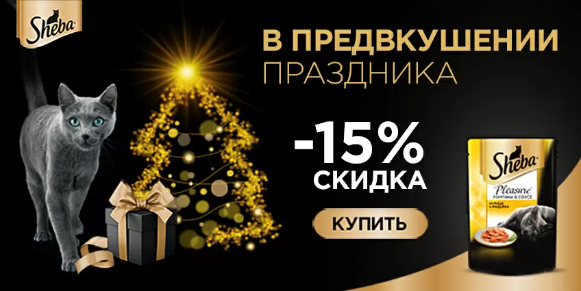 Скидка 15% на Sheba
