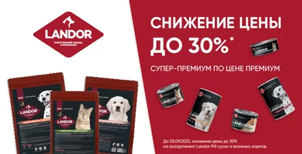 Скидка до 30% на корм Landor для кошек и собак! 