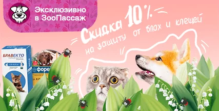 Скидка 10% по промокоду на препараты от блох и клещей!