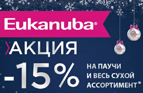 Акция закончена! Скидка 15% на Eukanuba! До 31.05.2017