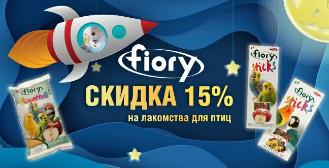 Скидка 15% на минеральные добавки и лакомства для птиц Fiory