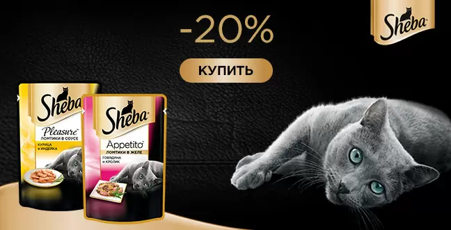 Скидка 20% на корм Sheba в виде паучей