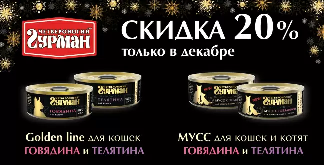Скидка 20% на Четвероногий Гурман