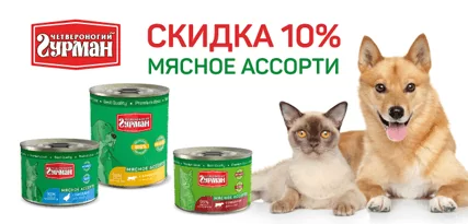 Скидка 10% на мясное ассорти Четвероногий гурман для кошек и собак!