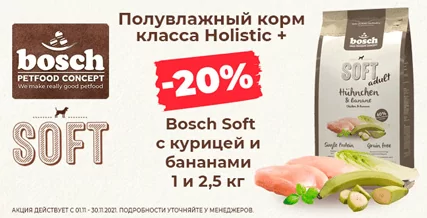 Скидка 20% на Bosch Soft с курицей и бананами