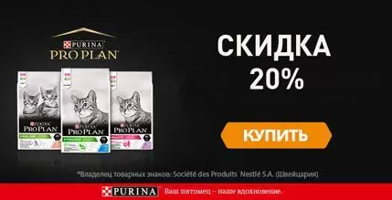 Скидка 20% на корм Purina Pro Plan 10 кг для кошек.