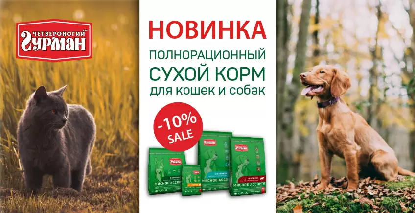 Скидка 10% на Четвероногий Гурман