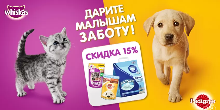 15% скидка на Whiskas и Pedigree