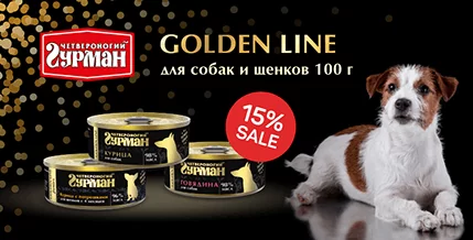 Скидка 15% на Четвероногий Герман Golden Line для собак
