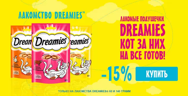 Скидка 15% на лакомства Dreamies