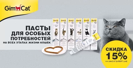 Скидка 15% на пасты GimCat Expert Line для кошек!