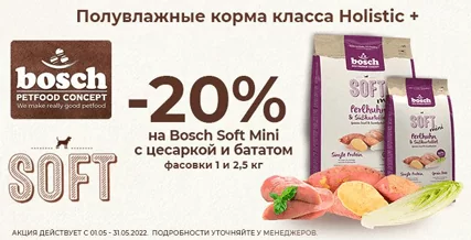 Скидка 20% на полувлажный корм Bosch Soft Mini!