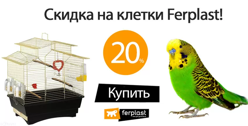 20% скидка на клетки и вольеры для птиц Ferplast!