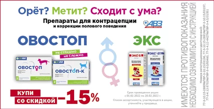 Скидка 15% на препараты для контрацепции для кошек и собак!