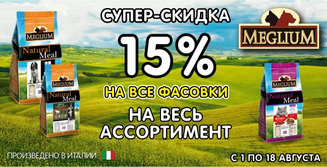 Скидка 15% на корма Meglium
