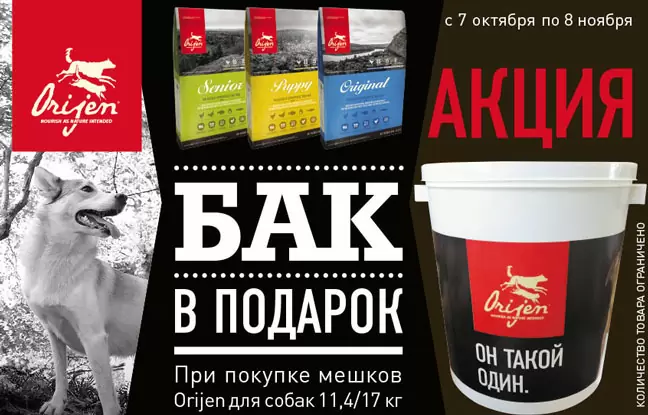 Бак в подарок при покупке Orijen для собак 11,4 и 17 кг!