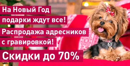 Скидка до 70% на адресники с гравировкой!