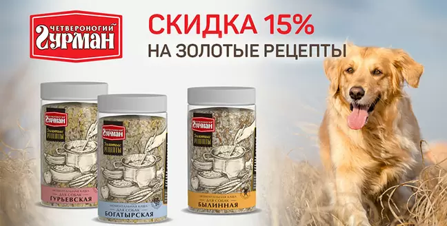Скидка 15% на каши Четвероногий Гурман!