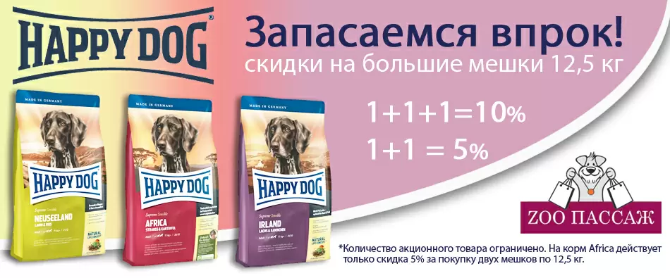!Акция окончена! Запасаемся впрок кормами Happy Dog!