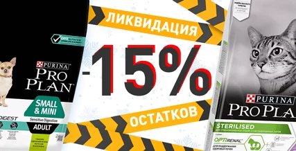 Скидка до 15% на корм Purina Pro Plan для кошек и собак!