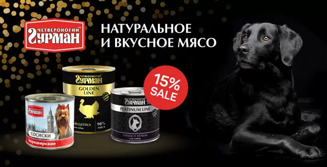 Скидка 15% на корм для собак Четвероногий гурман!