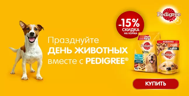 Скидка 15% на корма Pedigree