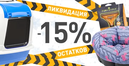 Скидка 15% на всё самое необходимое для питомцев!