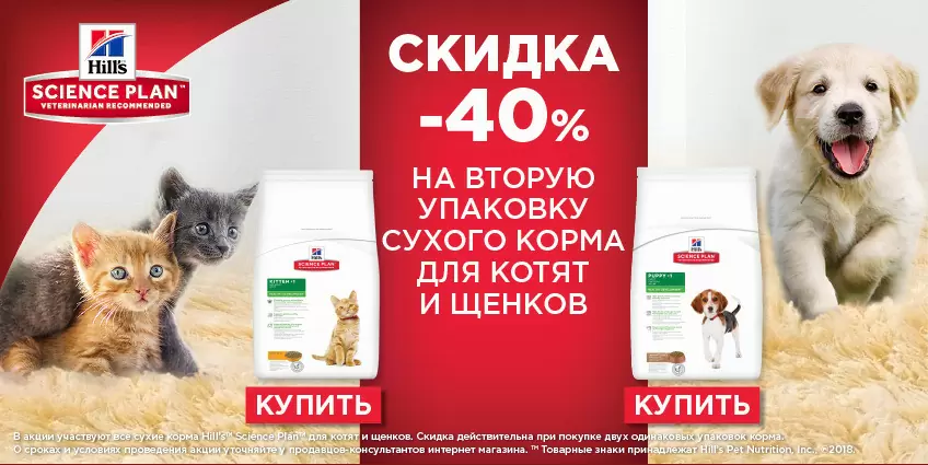 40% на вторую упаковку корма Hills для щенков и котят!