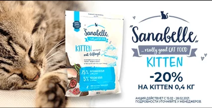 Скидка 20% на корм Sanabelle Kitten 400 г