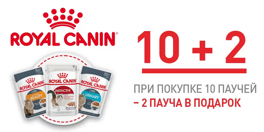 2 пакетика корма Royal Canin в подарок!