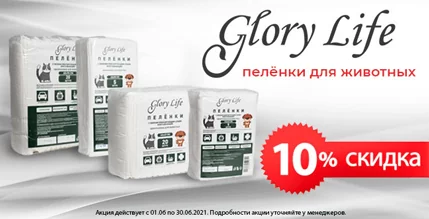 Скидка 10% на пеленки Glory Life!