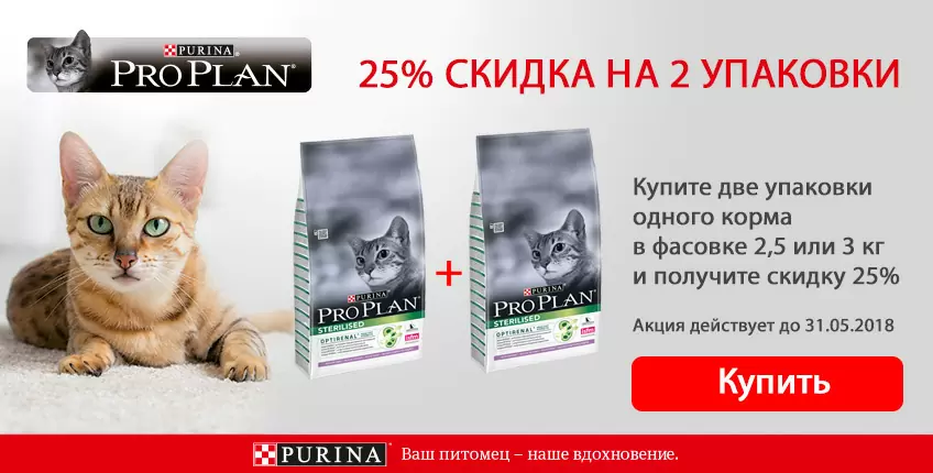 25% при покупке двух упаковок корма Pro Plan для кошек