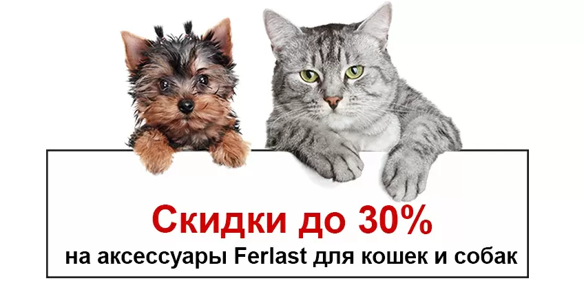 Скидки до 30% аксессуары Ferplast