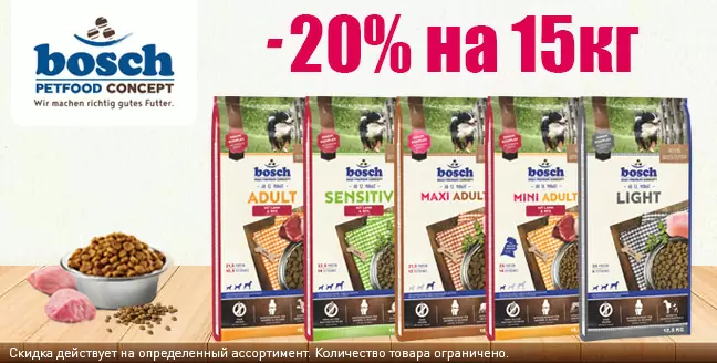Скидка 20% на сухие корма Bosch 15 кг!