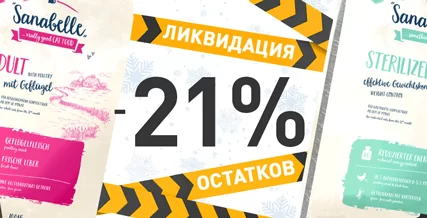 Скидка 10% на корма Sanabelle для кошек!