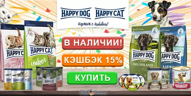 Кэшбэк 15% при покупке корма Happy Dog и Happy Cat!
