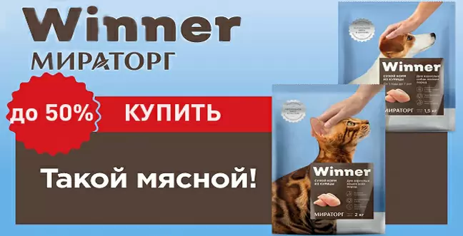 Скидка до 50% на корм Winner для кошек и собак!