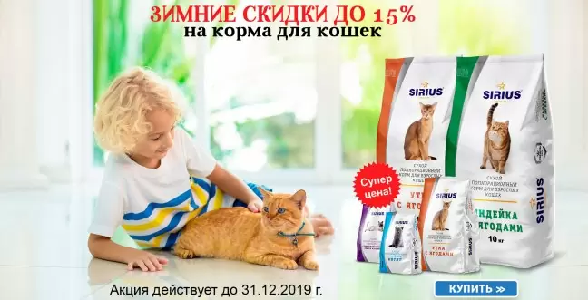 Скидка до 15% на сухие корма для кошек Sirius.