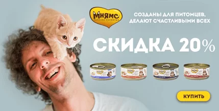 Скидка 20% на консервы Мнямс для кошек!