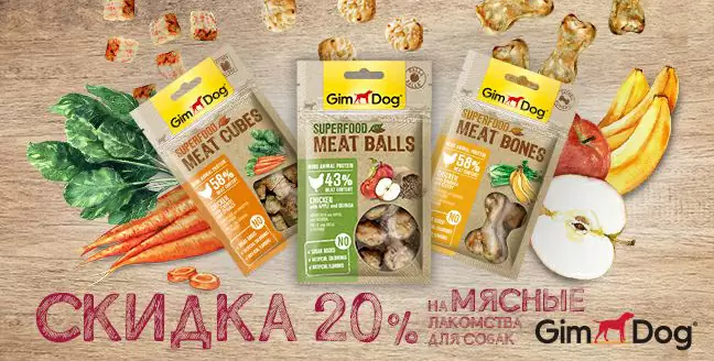 Скидка 20% на лакомства GimDog для собак!