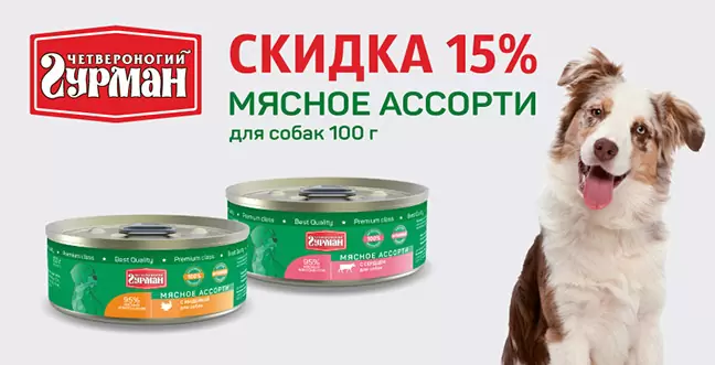 Скидка 15% консервы Четвероногий Гурман для собак
