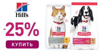 Скидка до 25% на корма Hills для кошек и собак