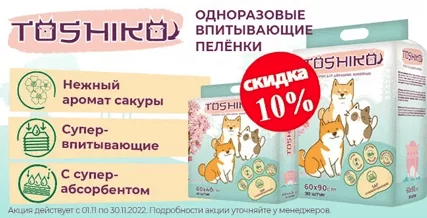 Скидка 10% на весь ассортимент пеленок Toshiko!