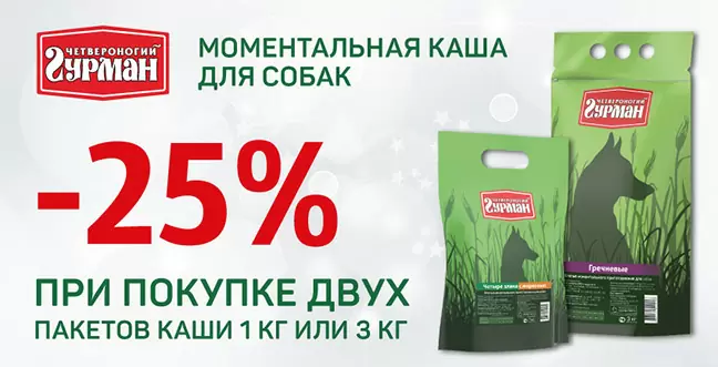 Скидка 25% на каши 1 кг и 3 кг Четвероногий гурман