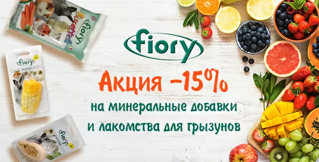 Скидка 15% на минеральные добавки и лакомства Fiory