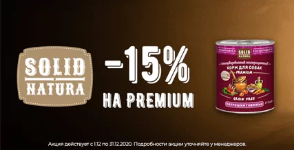Скидка 15% на консервы Solid Natura Premium для собак!